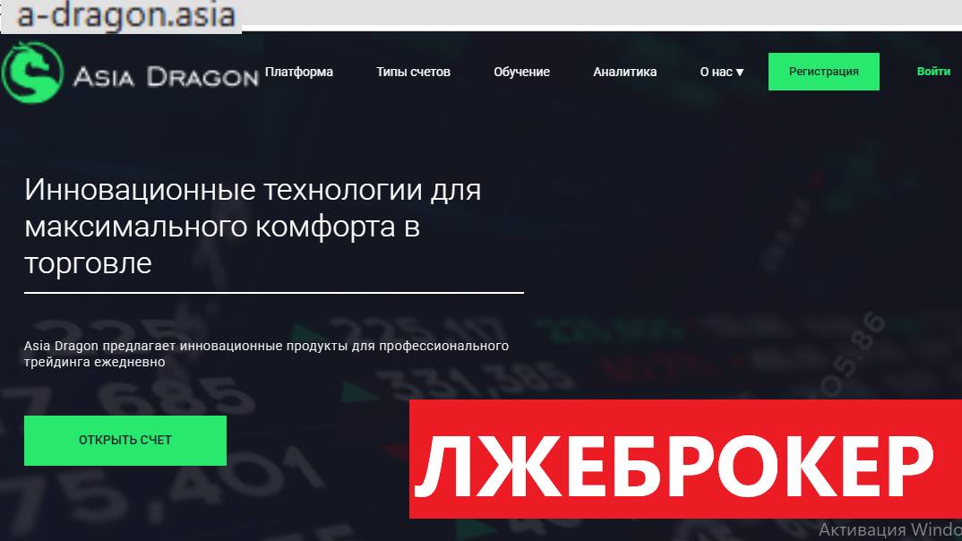 A-dragon.asia, Trade.a-dragon.asia  (Asia Dragon) Отзывы - НЕЧЕСТНЫЙ брокер