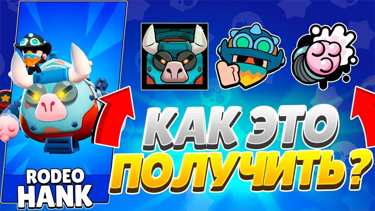 ОФИЦИАЛЬНЫЙ РОЗЫГРЫШ 3 СКИНОВ РОДЕО ХЭНК ОТ РАЗРАБОТЧИКОВ! #RodeoHankGiveaway