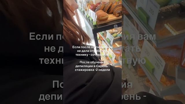Сирень, обучение депиляции