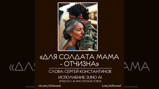 Для солдата мама - Отчизна #stihiconst #музыкасво #SUNO