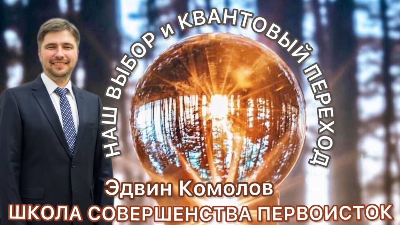НАШ ВЫБОР И КВАНТОВЫЙ ПЕРЕХОД