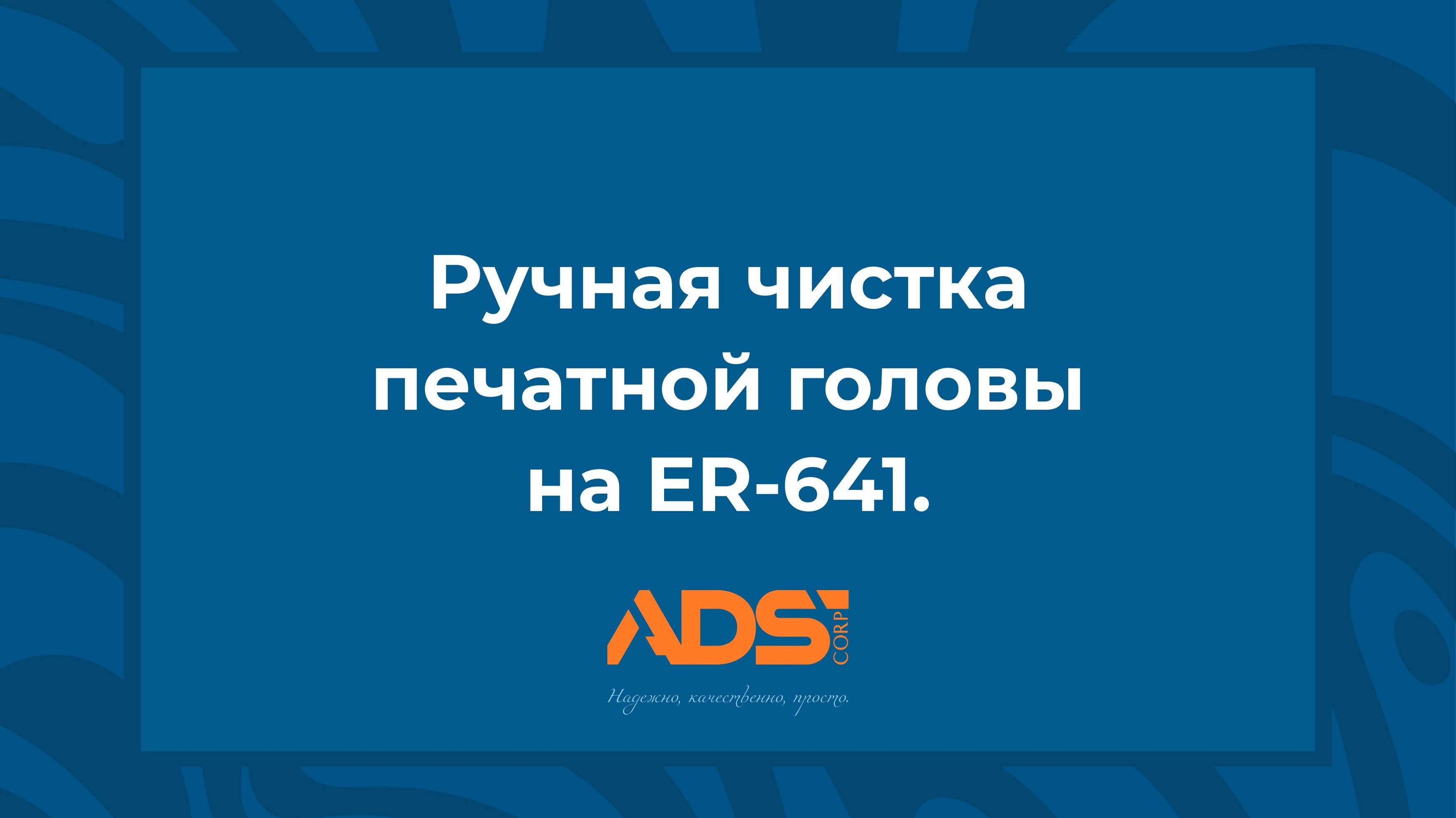 Ручная чистка печатной головы на  Roland ER-641