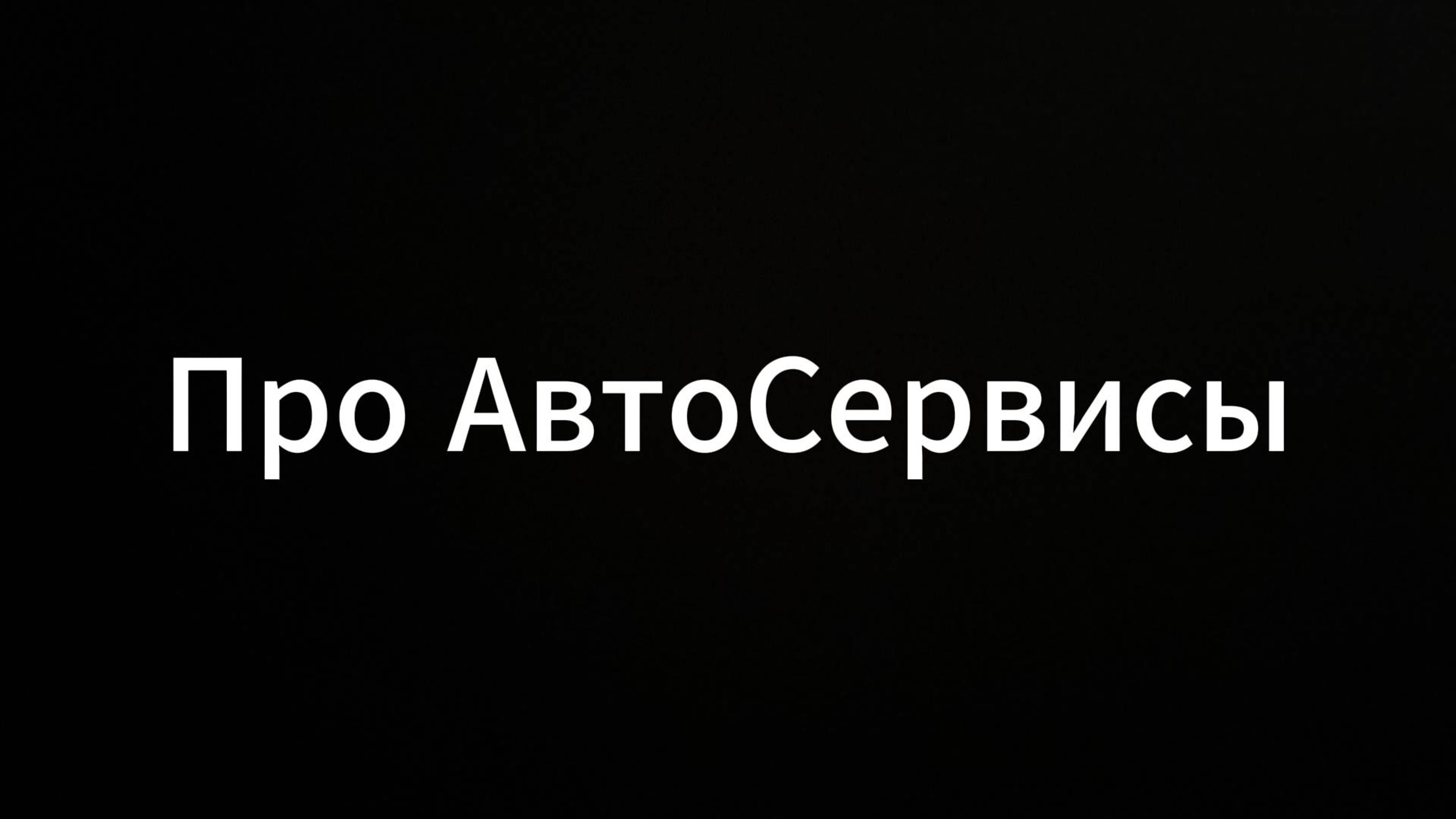 Про Автосервисы #автосервис #честность #мир #коуч #история #автомобиль #ремонт #автодоктор #авто