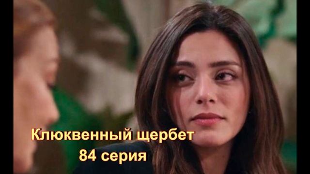 Обзор турецкого сериала "Клюквенный щербет" 84 серия