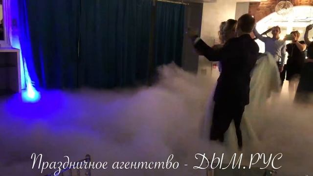 Эффектный первый танец с тяжёлым дымом и холодными фонтанами от дым.рус и dryice.pro