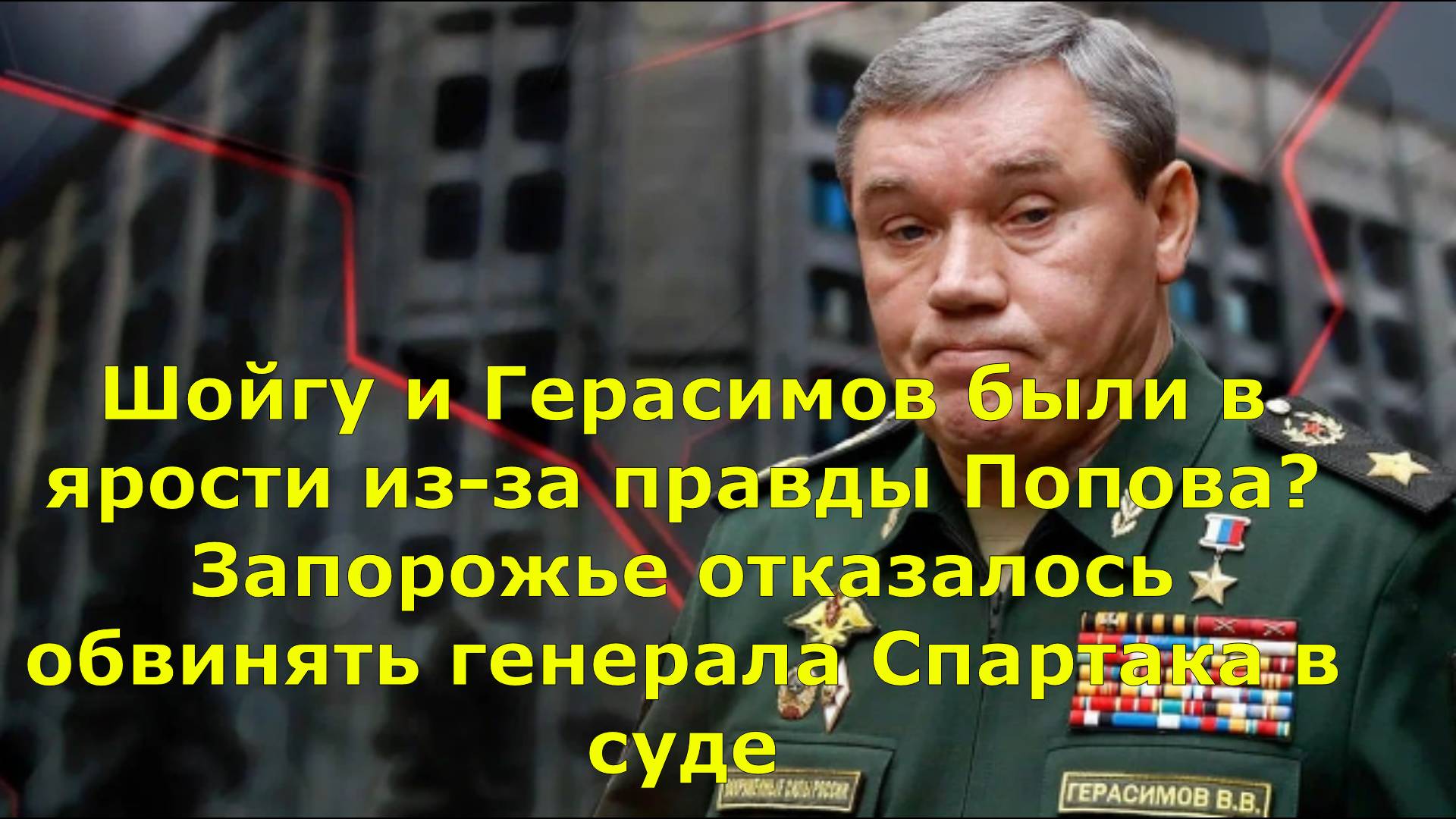 Шойгу и Герасимов были в ярости из-за правды Попова? Запорожье отказалось обвинять генерала Спартака