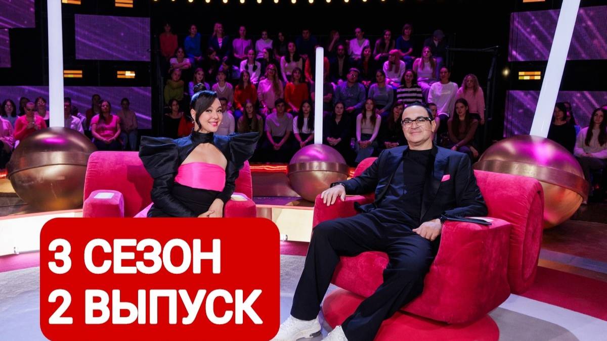 Конфетка 3 сезон 2 выпуск Полный выпуск 2025