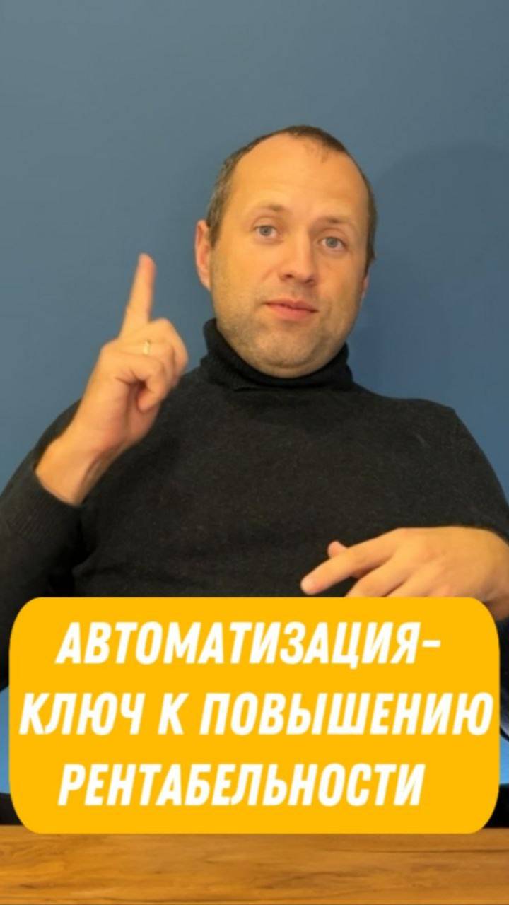 Автоматизация бизнеса - ключ к постоянному повышению рентабельности✔