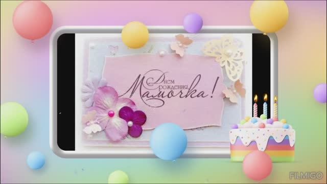 Мама,мамочка,мамуля,С днём рождения тебя.