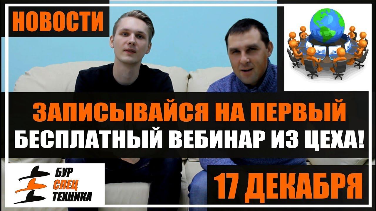 Записывайся на первый бесплатный вебинар из цеха! Прибыльный бизнес от БурСпецТехники