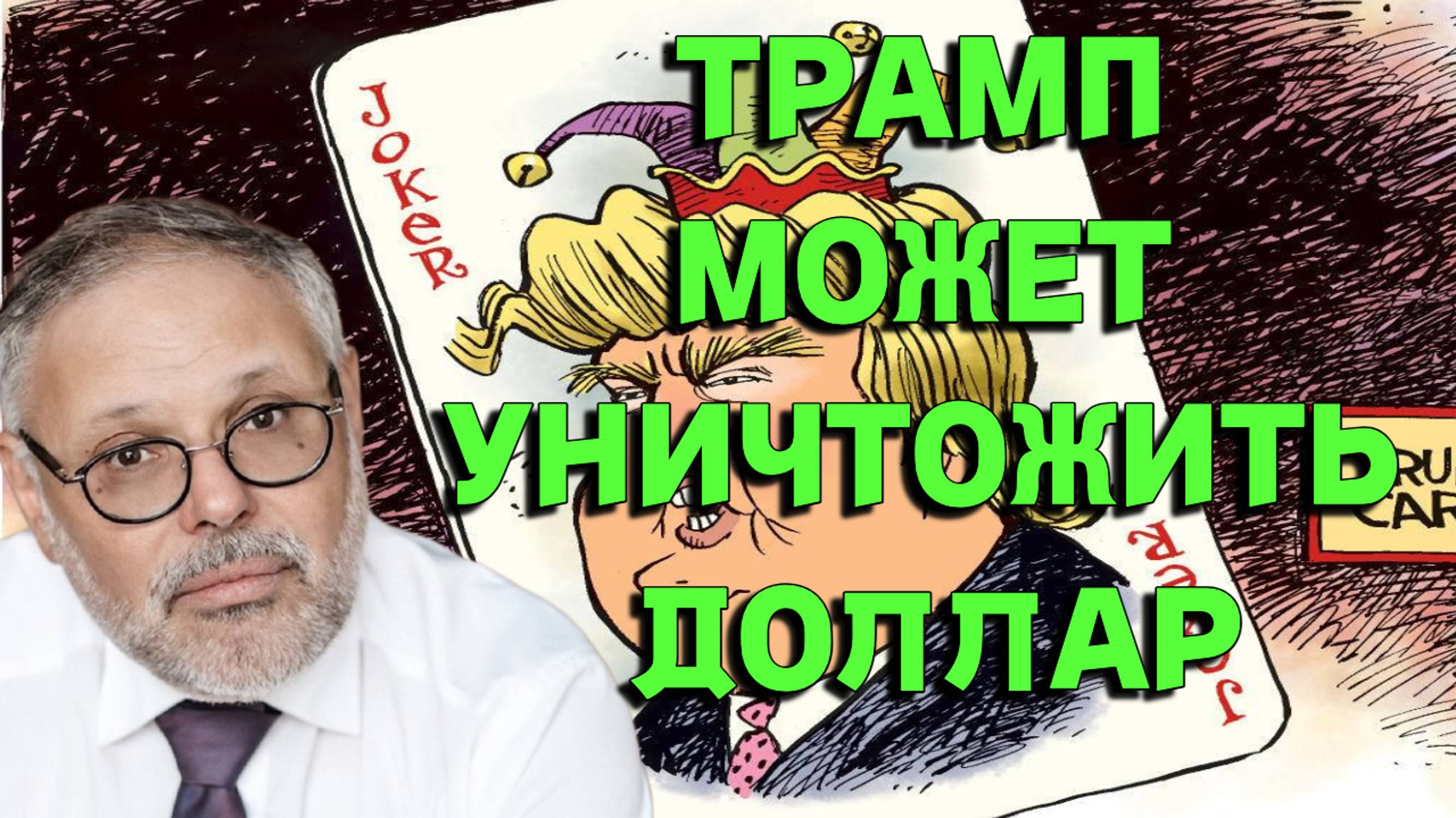 Трамп может уничтожить доллар