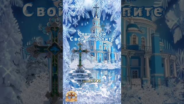 Крещенский Сочельник! С праздником! 18 января.