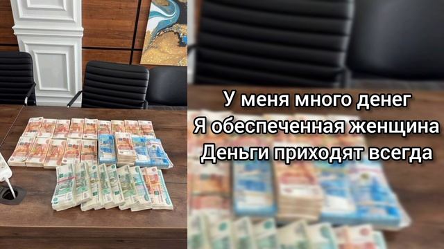 Саблиминал на деньги и богатство #деньги #богатство #саблиминал #аффирмации