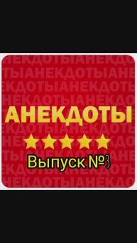 Анекдоты выпуск №3