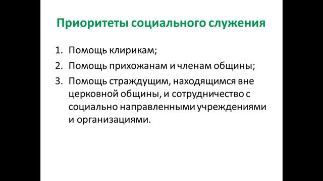 Основы милосердного служения. Часть 3.