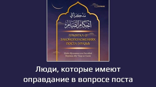 13. Памятка о законоположениях поста // Абу Умар Ас-Сыям