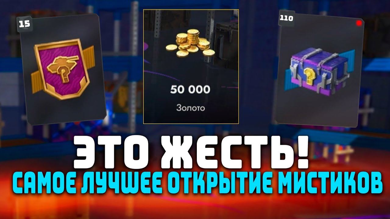 ОТКРЫЛ 110 МИСТИКОВ И АХ...Л! ЭТО ПОДКРУТКА? | Tanks Blitz