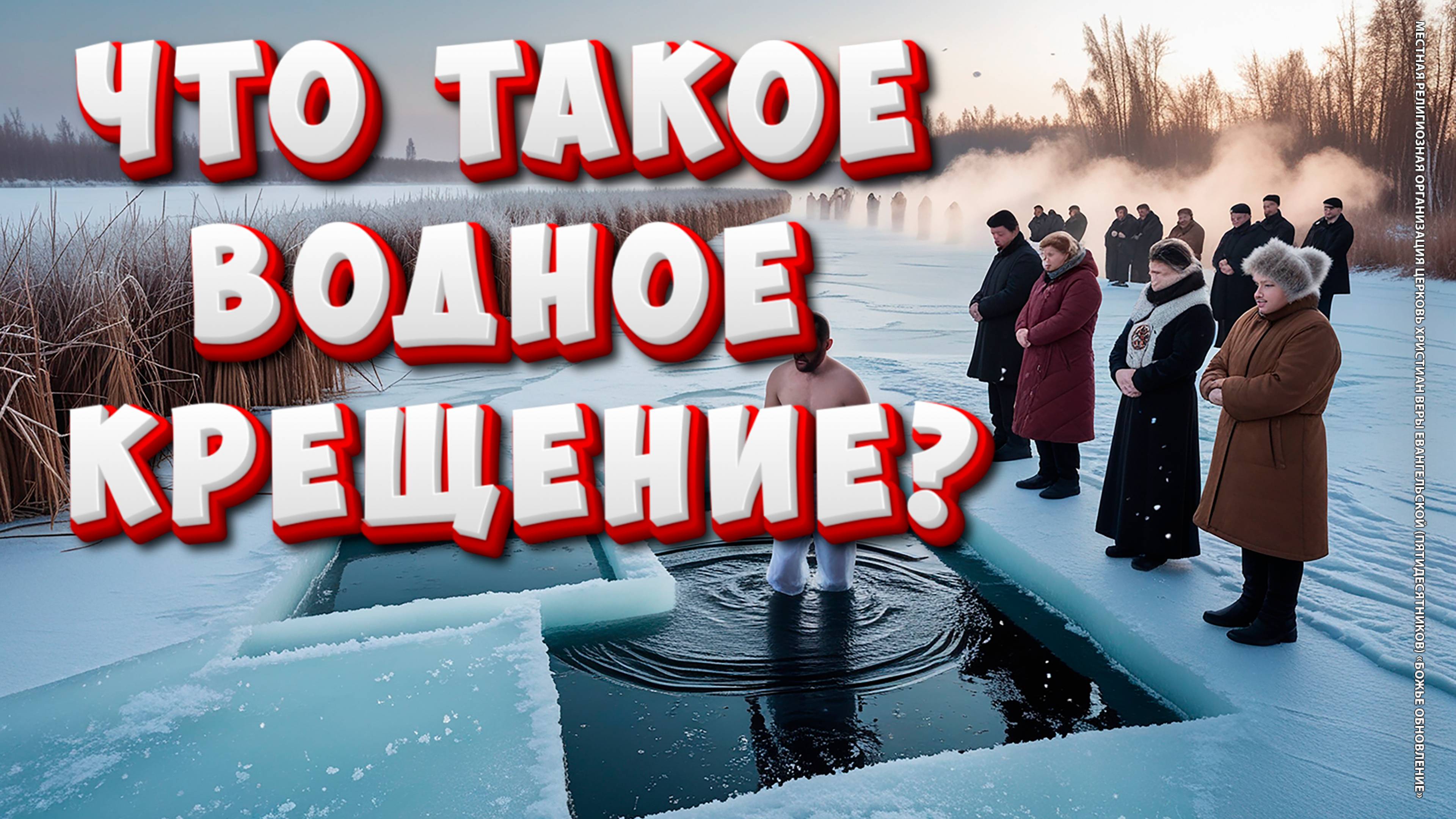 Водное Крещение: Что Это и Почему Оно Важно?