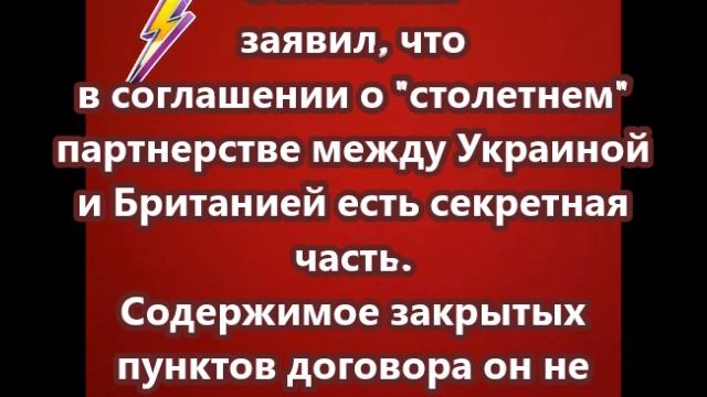 Зеленский заявил, что в соглашении о столетнем партнерстве между Украиной и Британией есть секреты