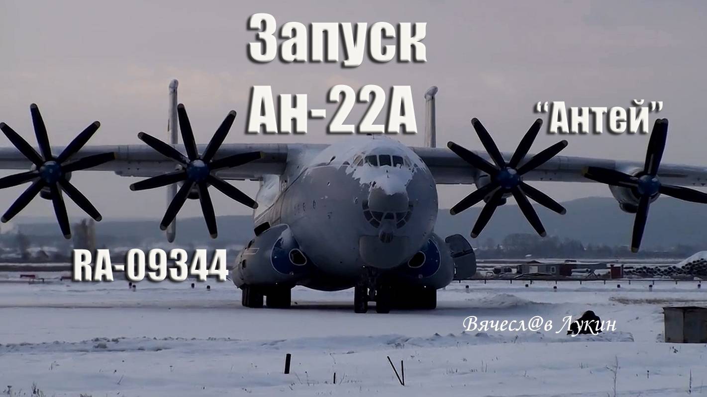 Запуск Ан-22А "Антей" RA-09344