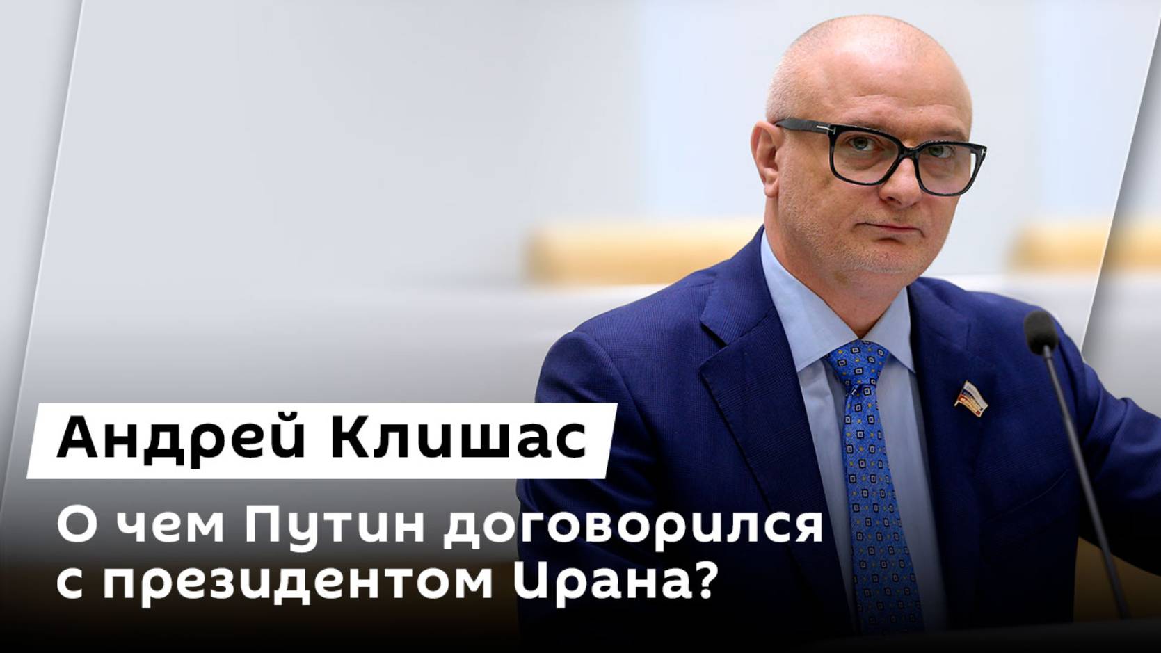 Андрей Клишас. Партнерство России и Ирана и русофобия в Прибалтике