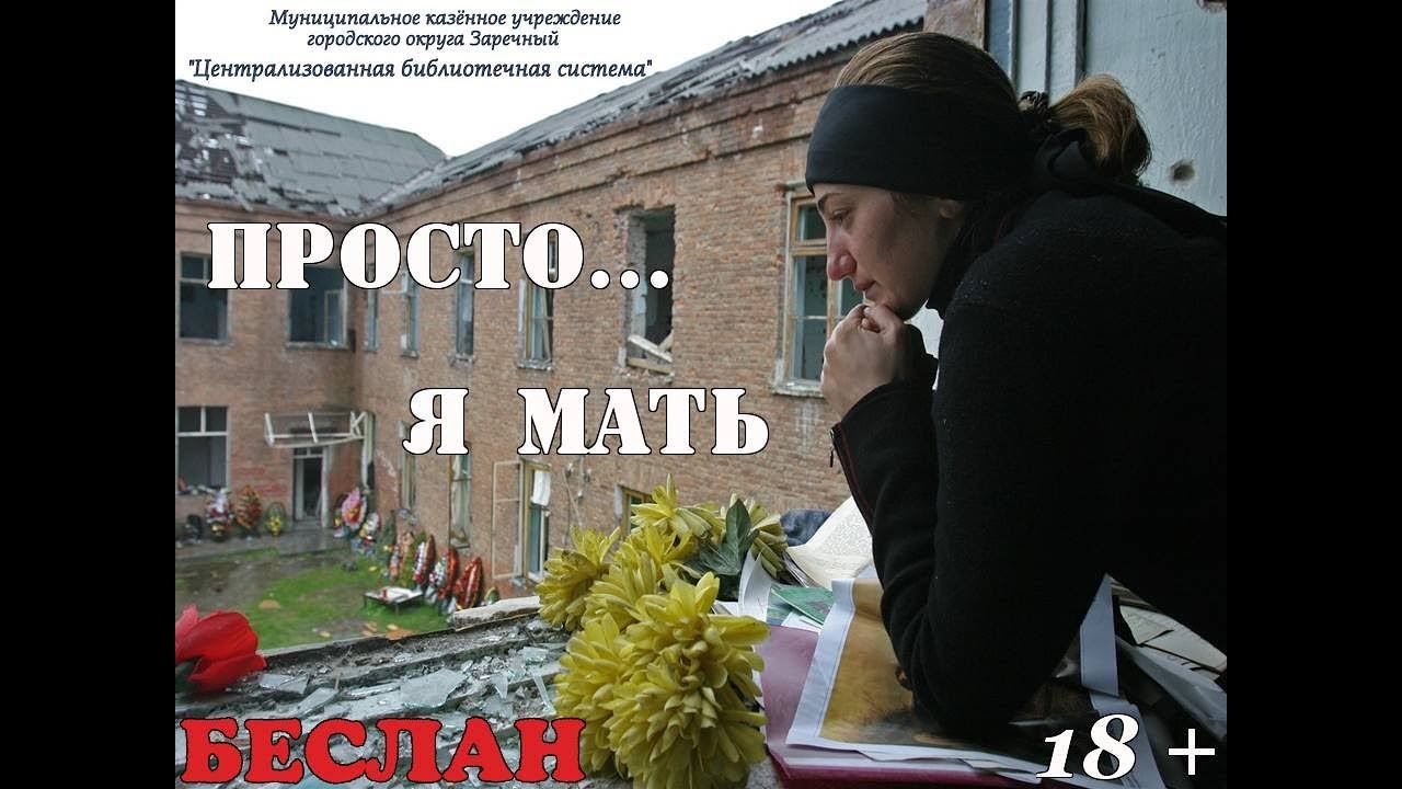 Беслан.  Просто... я мать.