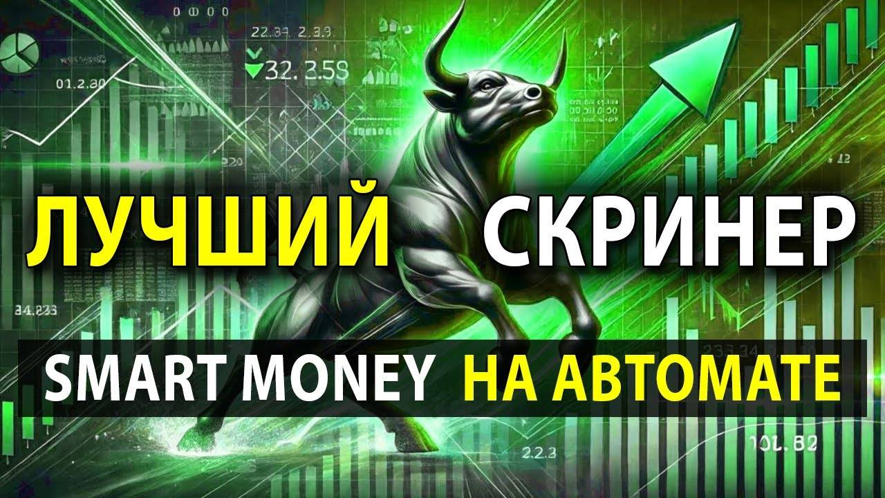 Криптовалютный Скринер Смарт Мани – индикатор Smart Money Concept