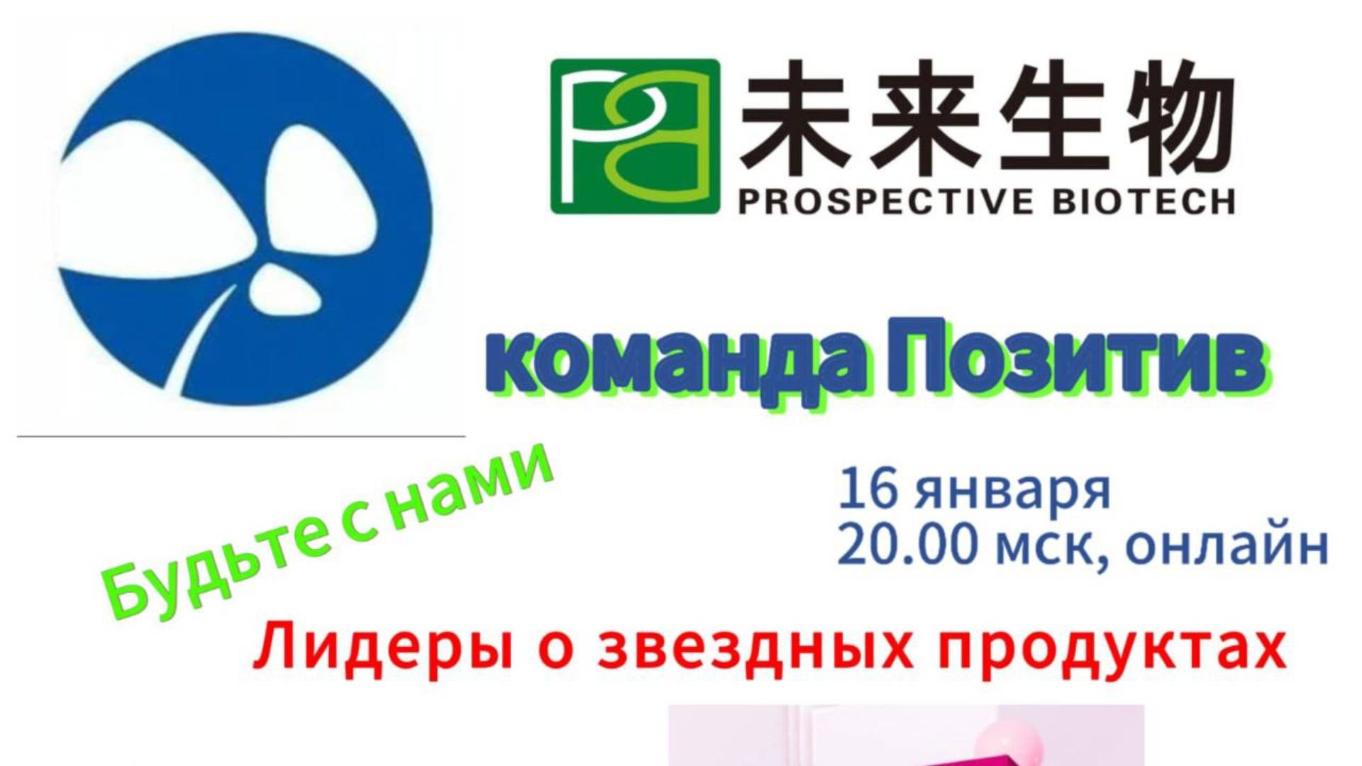 Лидеры команды ПОЗИТИВ о звездных продуктах PB!