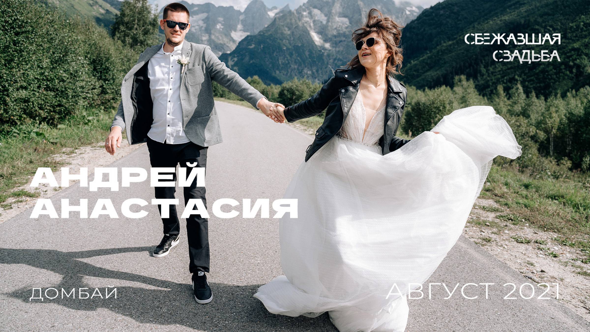 Свадьба, горы, рок-н-ролл. Эмоциональная свадьба в горах. Андрей и Анастасия