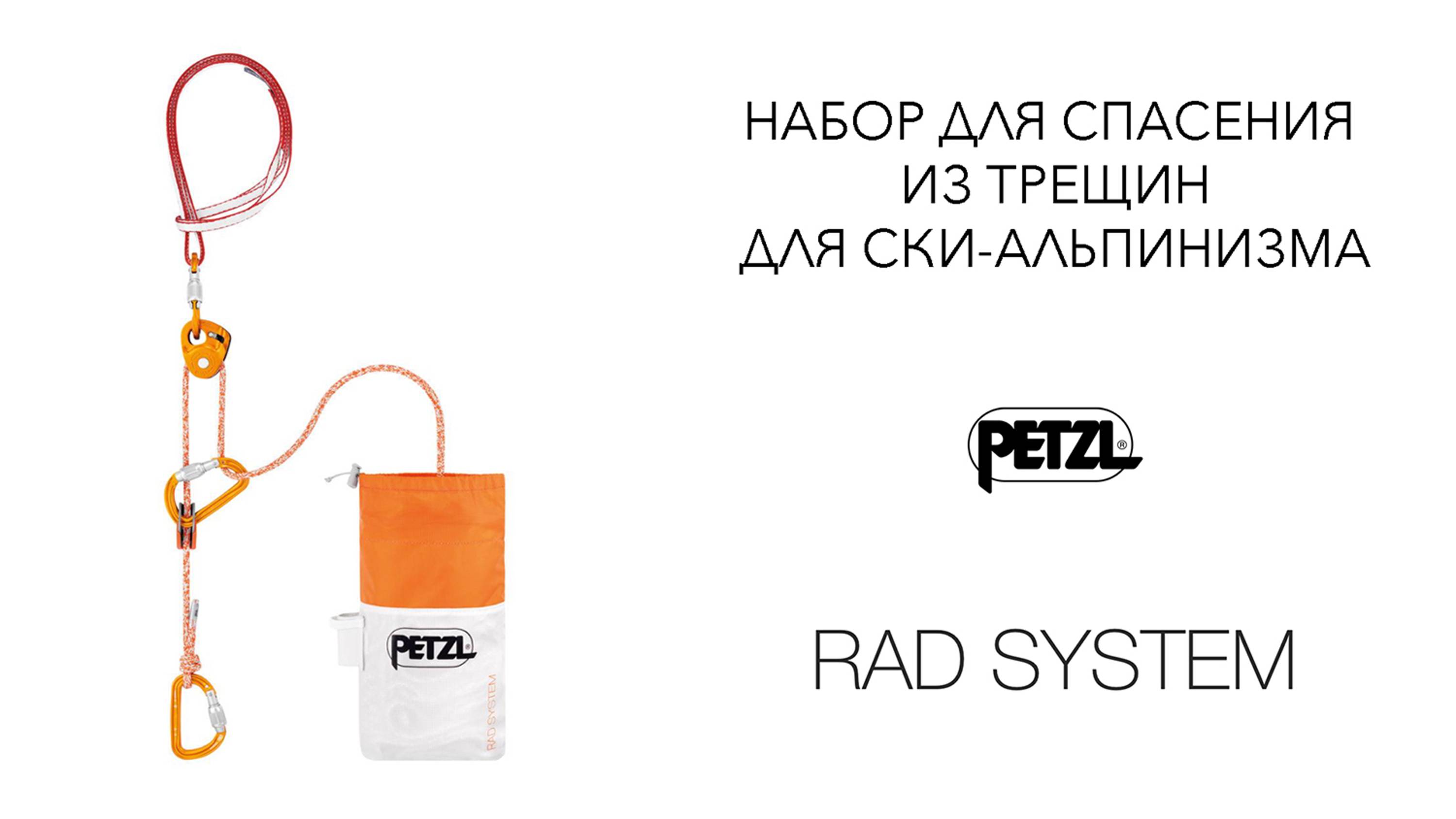 Набор для спасения из трещин для ски-альпинизма Petzl RAD System