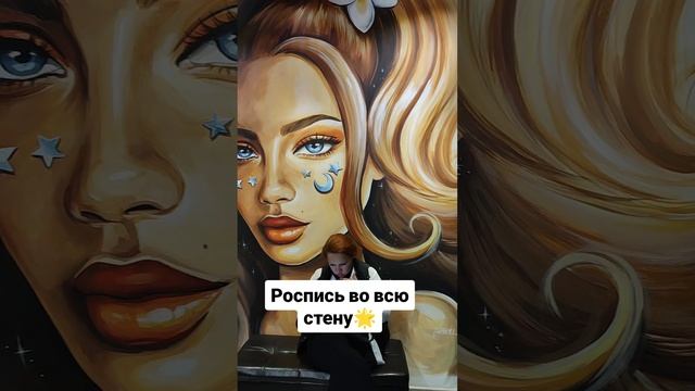 Роспись во всю стену 🌟