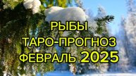 РЫБЫ/ТАРО-ПРОГНОЗ/ФЕВРАЛЬ 2025