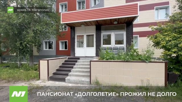 Скандальный пансионат «Долголетие» закрыли. Нижневартовск