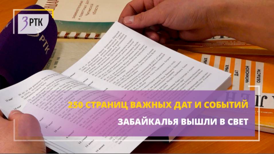 250 страниц важных дат и событий Забайкалья вышли в свет