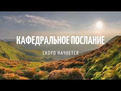 Матюжов А. Жизнь в Божей системе ценностей. Духовная жизнь.