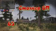 Сталкер ОП # 63. Флешь Ключ из Х 18