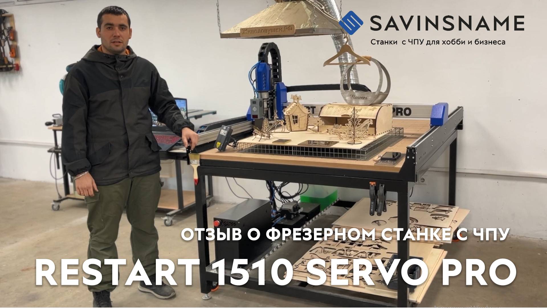 Отзыв о фрезерном станке с ЧПУ RESTART 1510 SERVO PRO. Savinsname. ЧПУ по дереву