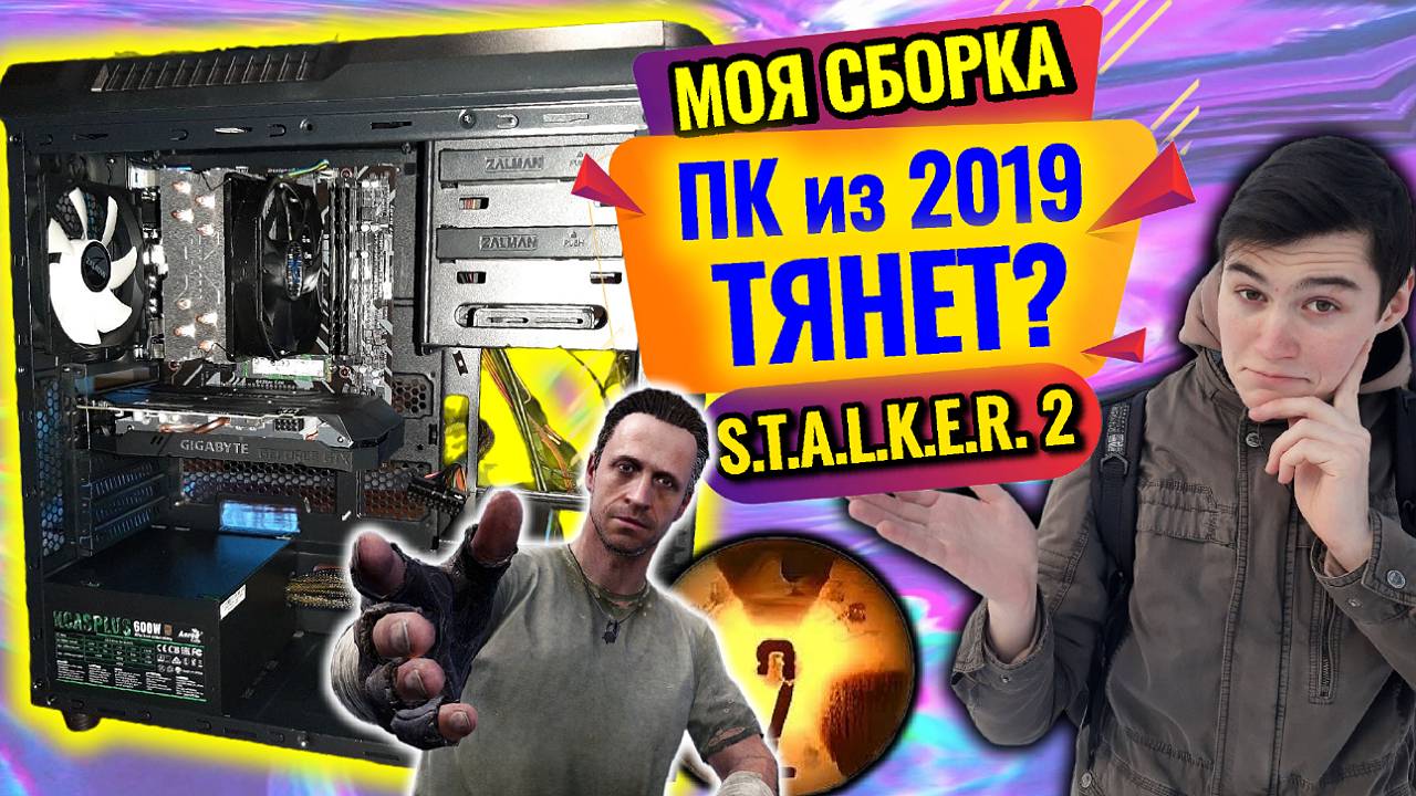 Комп из 2019-го тянет S.T.A.L.K.E.R 2 ? Моя сборка ПК