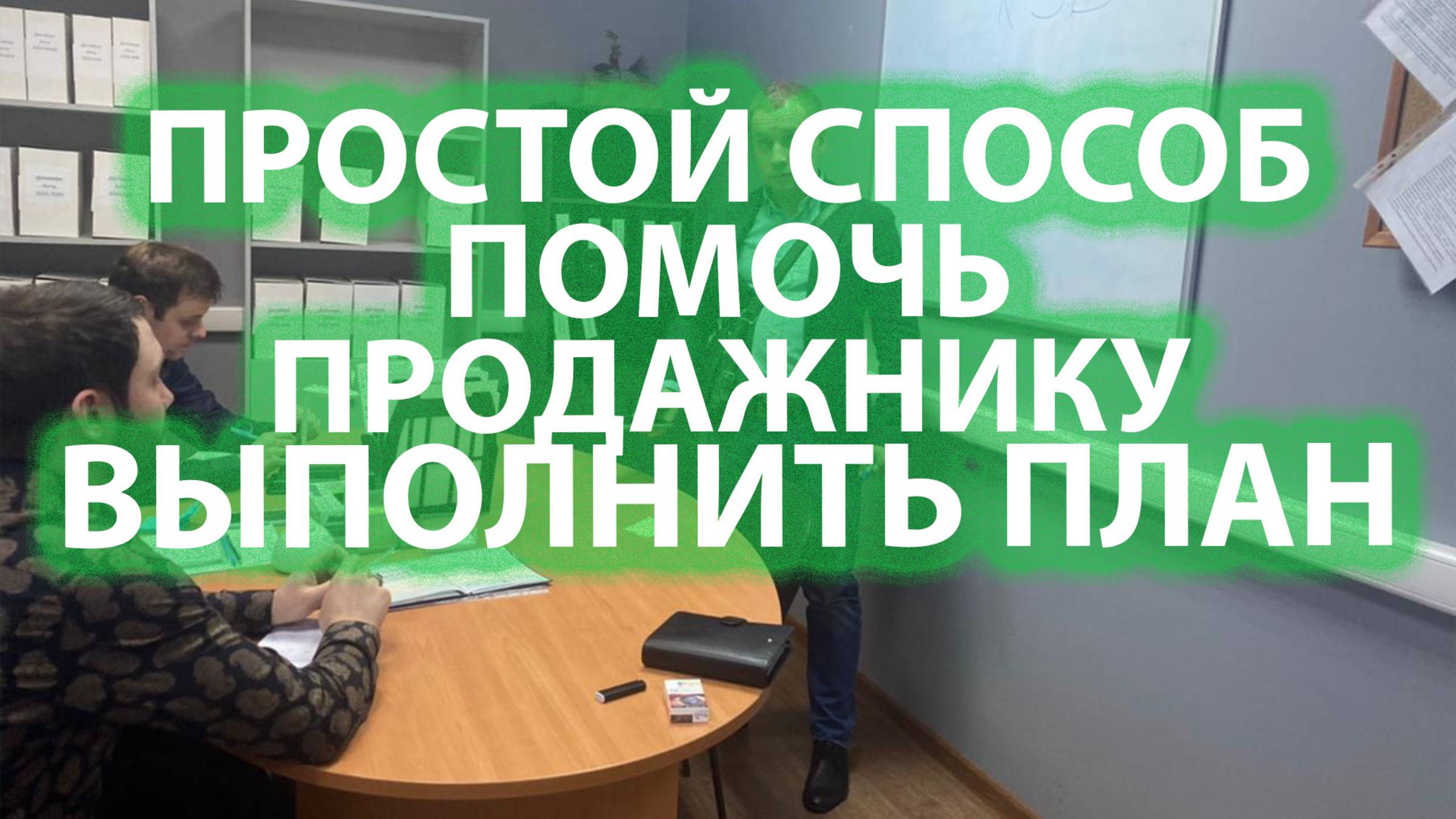 Как помочь менеджеру по продажам дать хороший результат по итогам месяца?