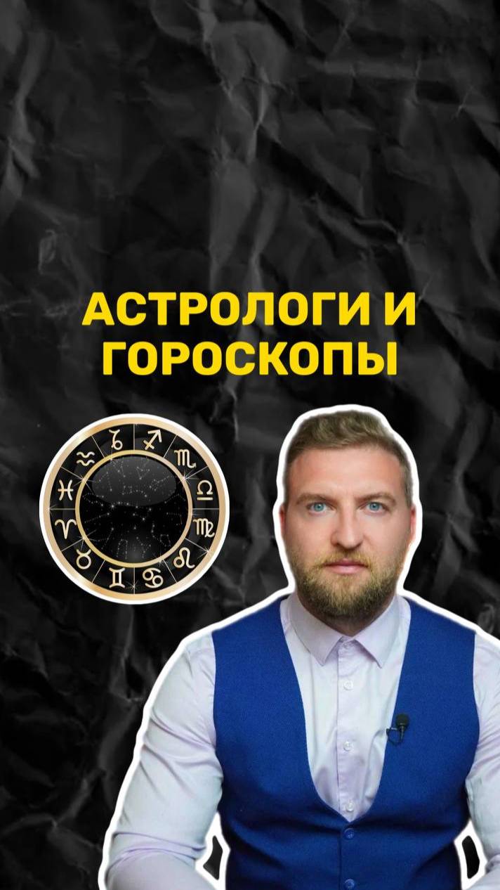 А вы верите в астрологию и гороскопы?