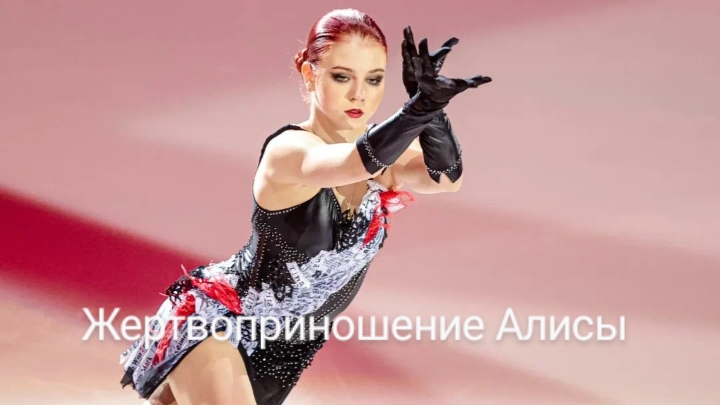 Жертвоприношение Алисы