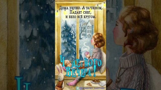 Открытка на вечер