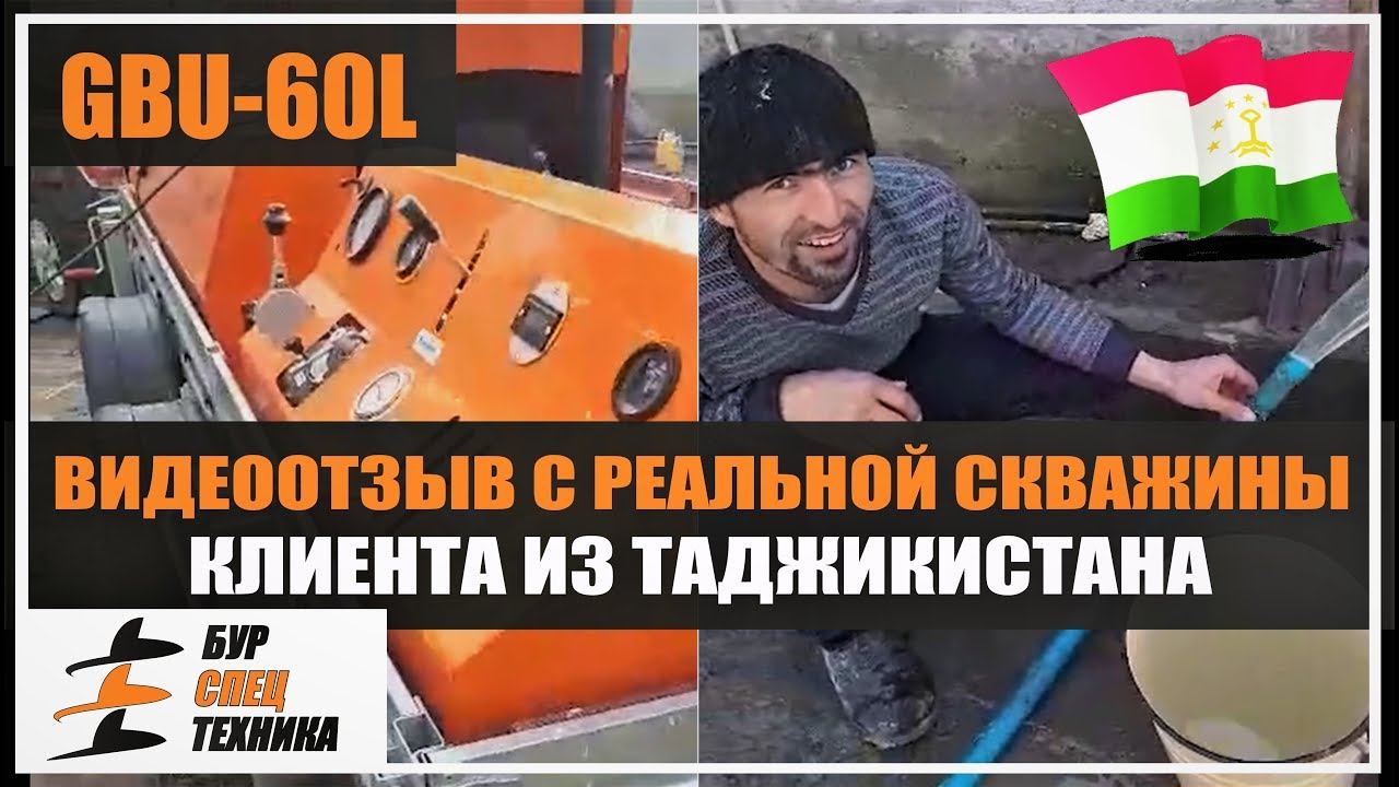 Видеоотзыв с реальной скважины клиента из Таджикистана. Буровая установка GBU-60L от Бурспецтехники
