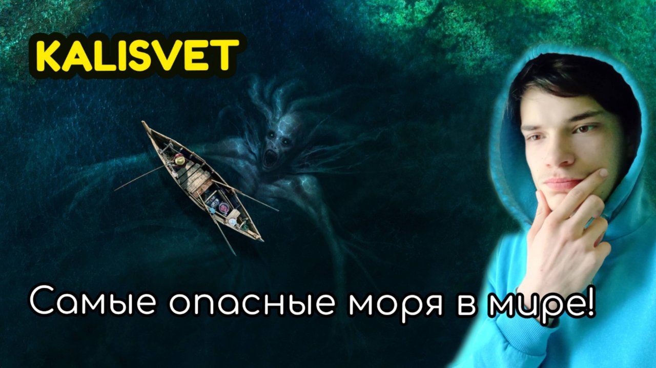 Самые опасные моря в мире! 🤯