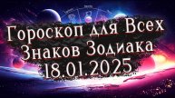 ✨Точный Гороскоп на 18.01.2025 для Всех знаков Зодиака✨