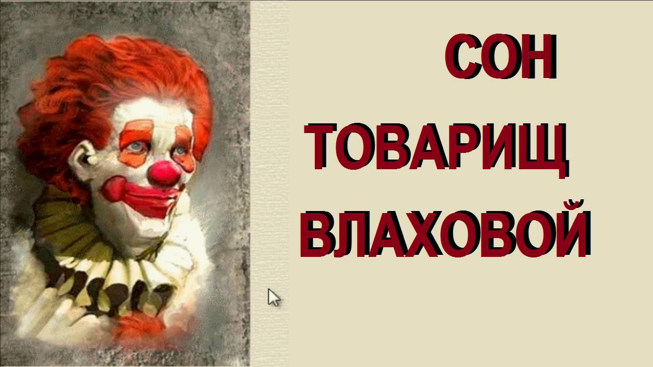 П, Фрагорийский  - видеопоэзия - Сон_Товарищ_Влаховой_