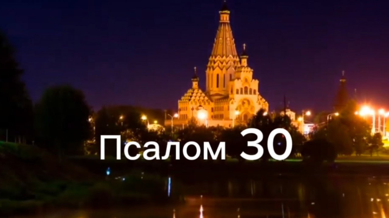 Псалом 30