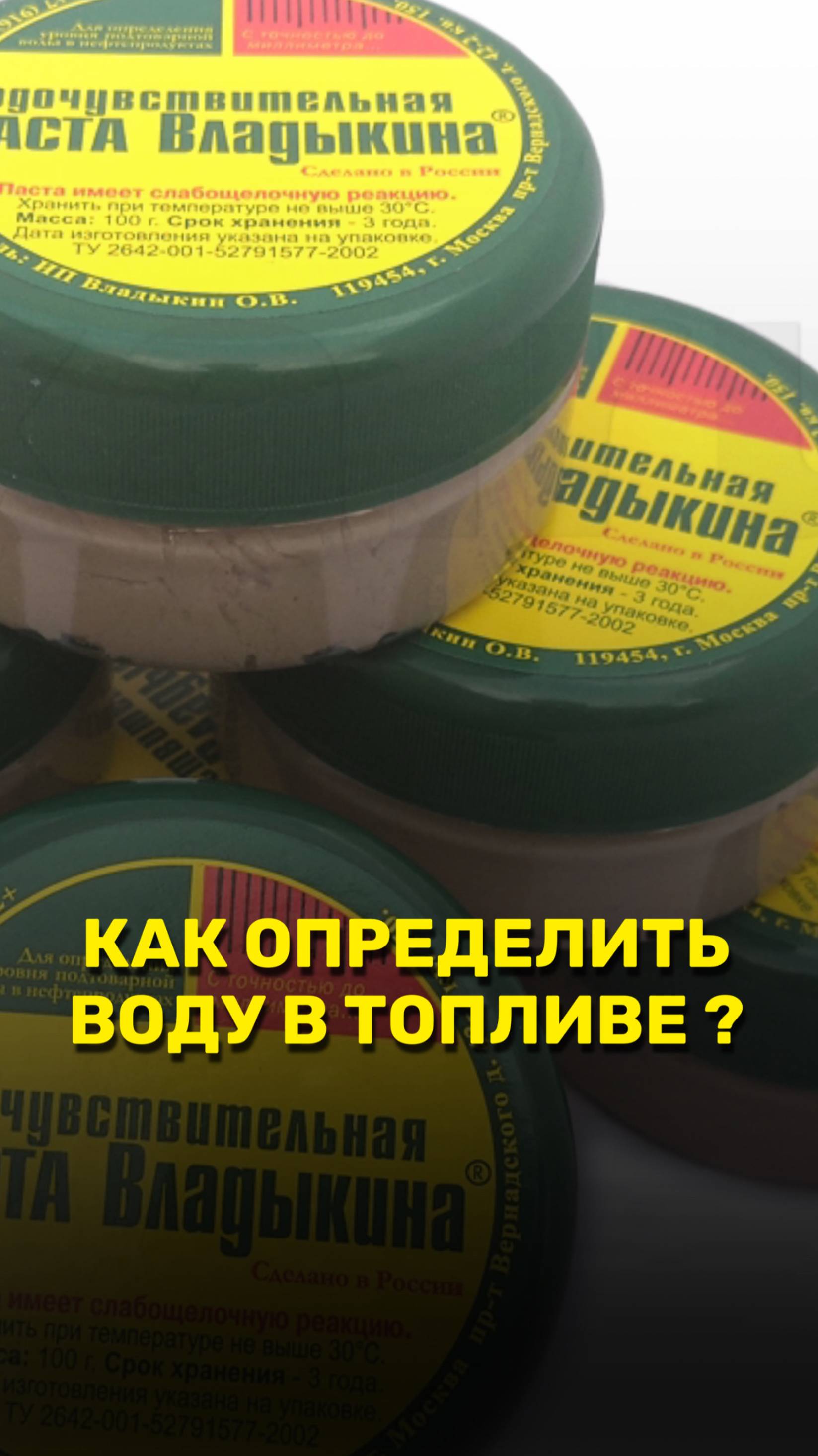 Как определить воду в топливе