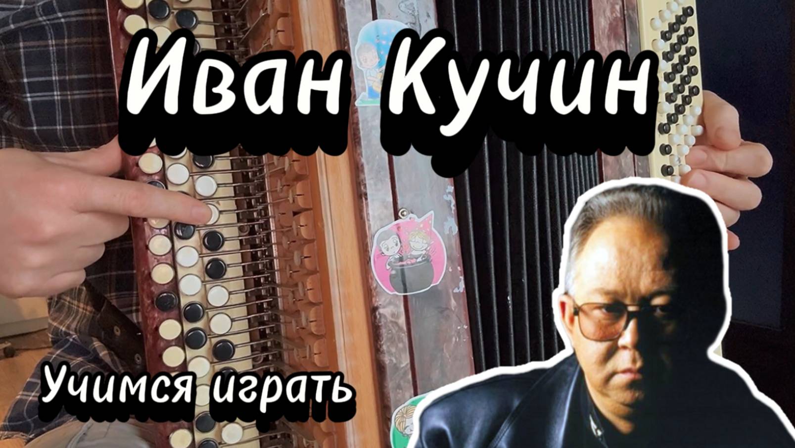 Иван Кучин - Рецидивист /Учимся играть на баяне/