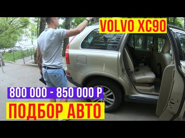 Volvo xc90 2.5 turbo / 2008г / 800 000 р / 3 владельца / 184 200 км